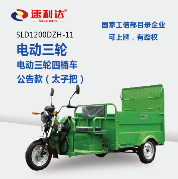 周口電動三輪四桶車（公告款）