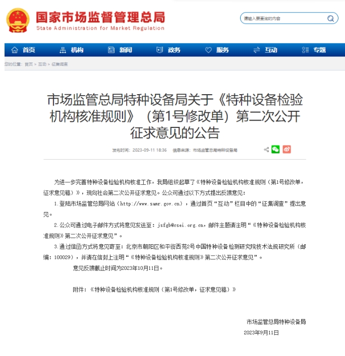 【行業(yè)新聞】市場監(jiān)管總局特種設(shè)備局關(guān)于《特種設(shè)備檢驗(yàn)機(jī)構(gòu)核準(zhǔn)規(guī)則》（第1號(hào)修改單）第二次公開征求意見的公告